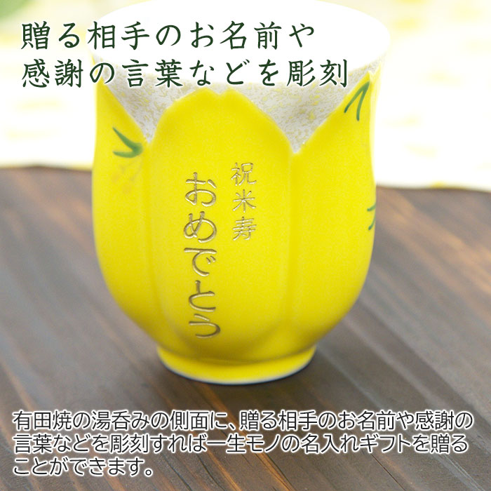 有田焼名入れさくら湯呑み 黄色
