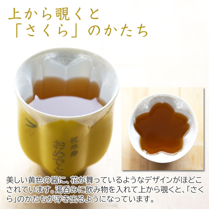 有田焼名入れさくら湯呑み 黄色