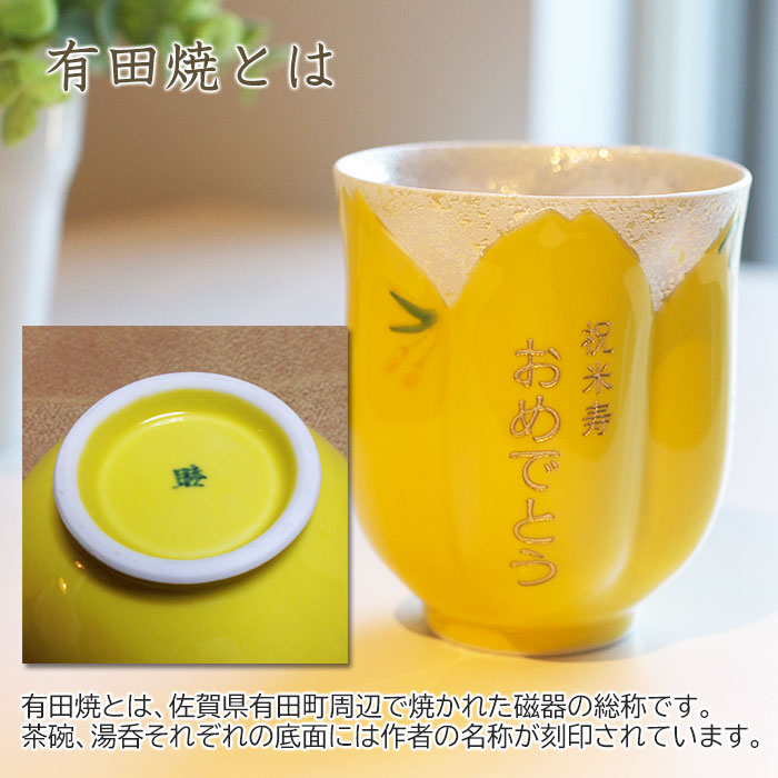 有田焼名入れさくら湯呑み 黄色