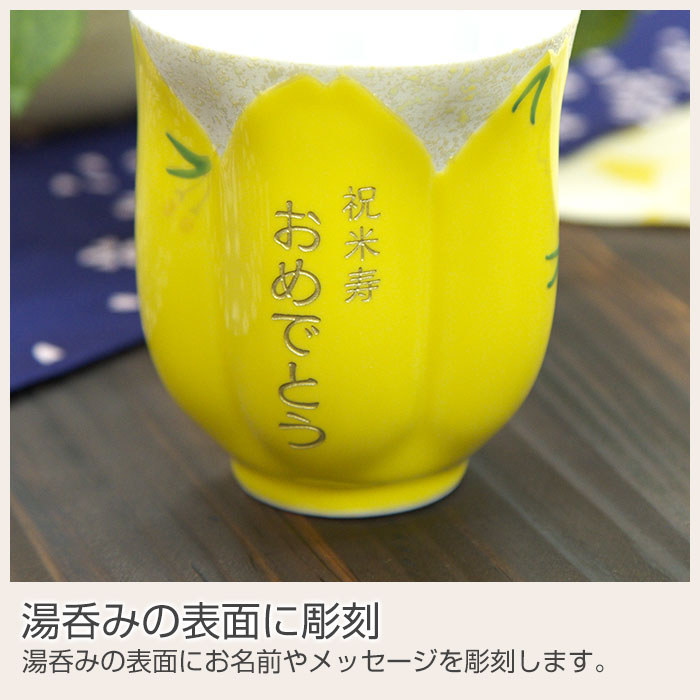 有田焼名入れさくら湯呑み 黄色