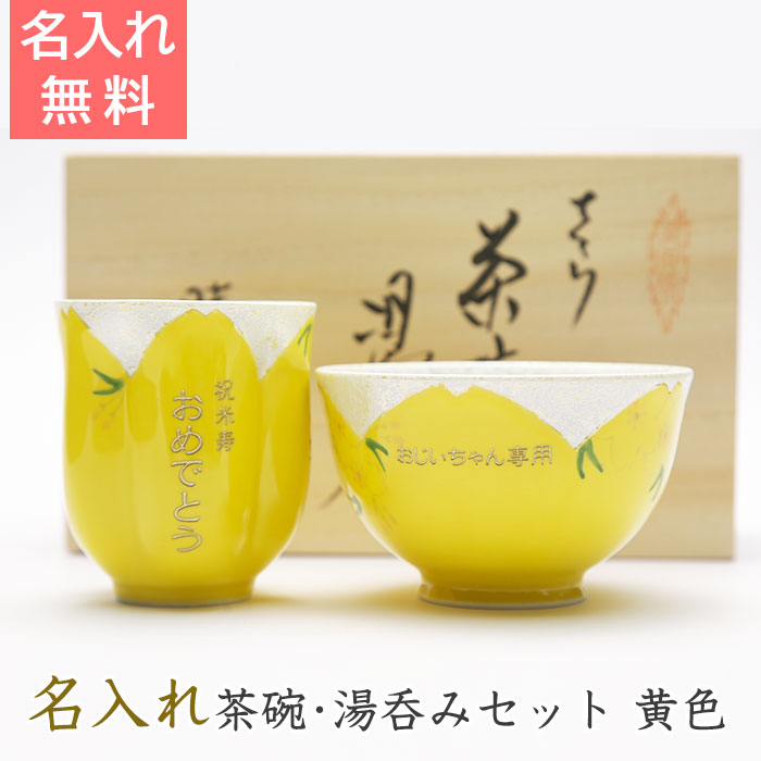 名入れ茶碗・湯呑みセット黄色