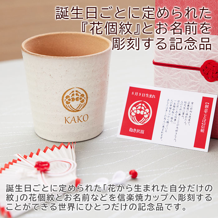 花個紋 名入れカップ 信楽焼ホイップカップ