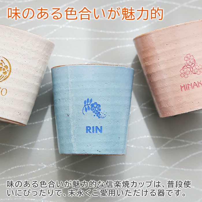花個紋 名入れカップ 信楽焼ホイップカップ