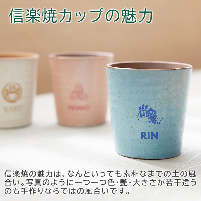花個紋 名入れカップ 信楽焼ホイップカップ