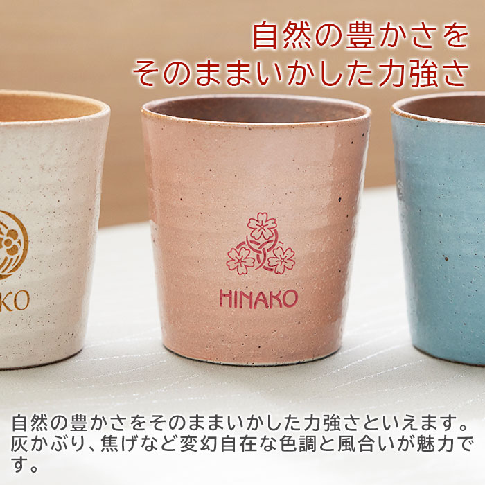 花個紋 名入れカップ 信楽焼ホイップカップ