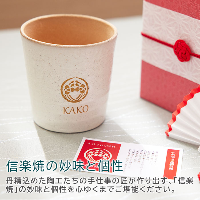 花個紋 名入れカップ 信楽焼ホイップカップ