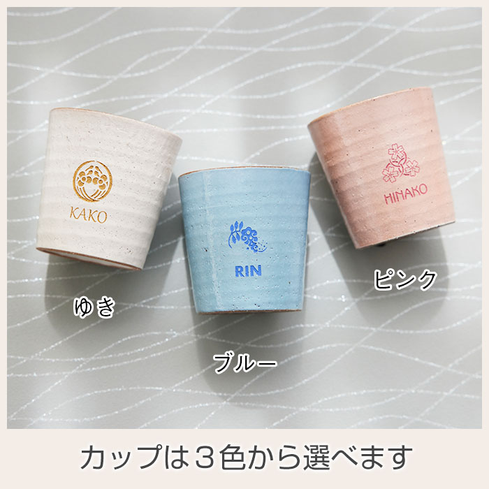 花個紋 名入れカップ 信楽焼ホイップカップ