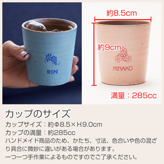 花個紋 名入れカップ 信楽焼ホイップカップ