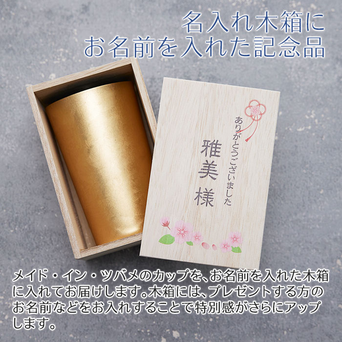 名入れ木箱入り 箔衣 ハイボールカップ 2重構造 メイド・イン・ツバメ ステンレスカップ UV