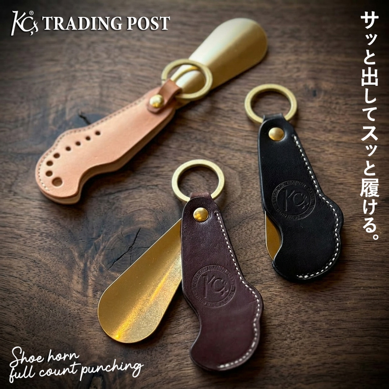キーリング シューホーン フルカウント パンチング | KC,s（ケイシイズ