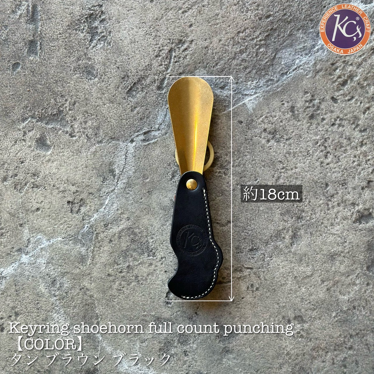 キーリング シューホーン フルカウント パンチング