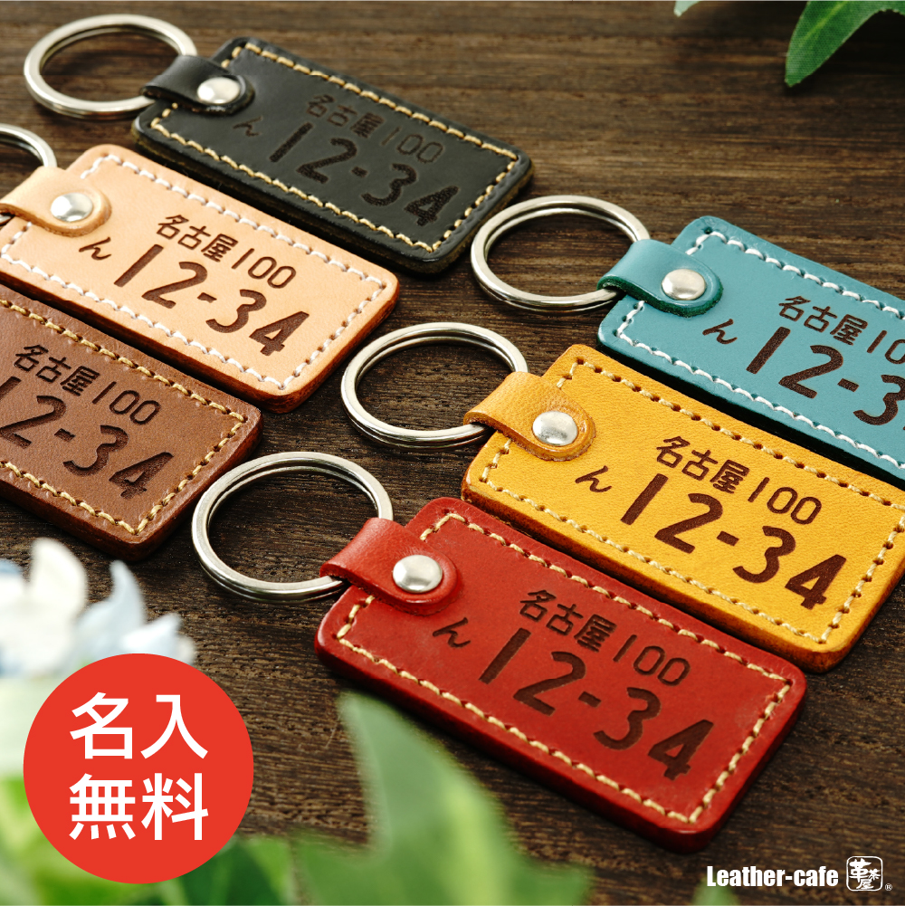 ナンバープレート キーホルダー 名入れ プレゼント 即日発送 レザー 革