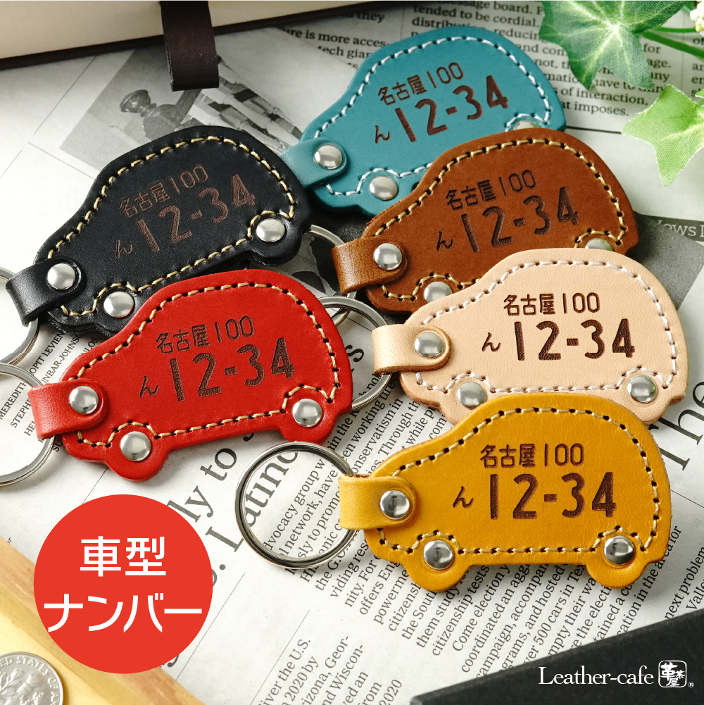 ミニ文字 オーダー期間限定受付中 即日発送可！】本革 車型ナンバー名入れキーホルダー（kuruma-number