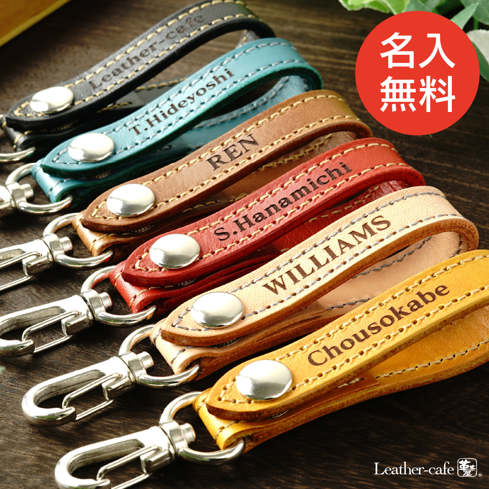 名入れ ベルトストラップ キーホルダー  ギフト 革 記念日 推し メンズ レディース ギフト 日本製 実用的 （naire-strap）