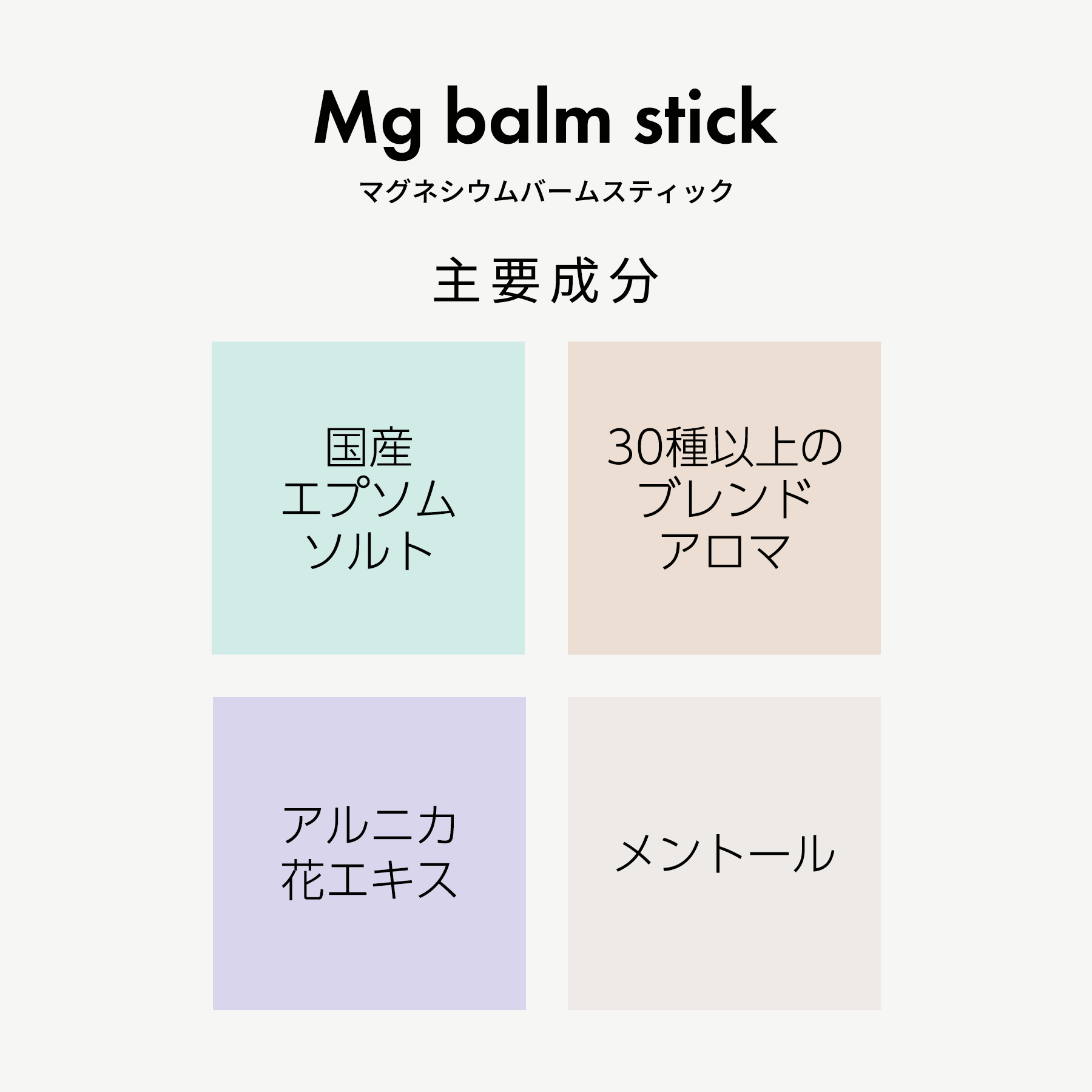 Mgバームスティック