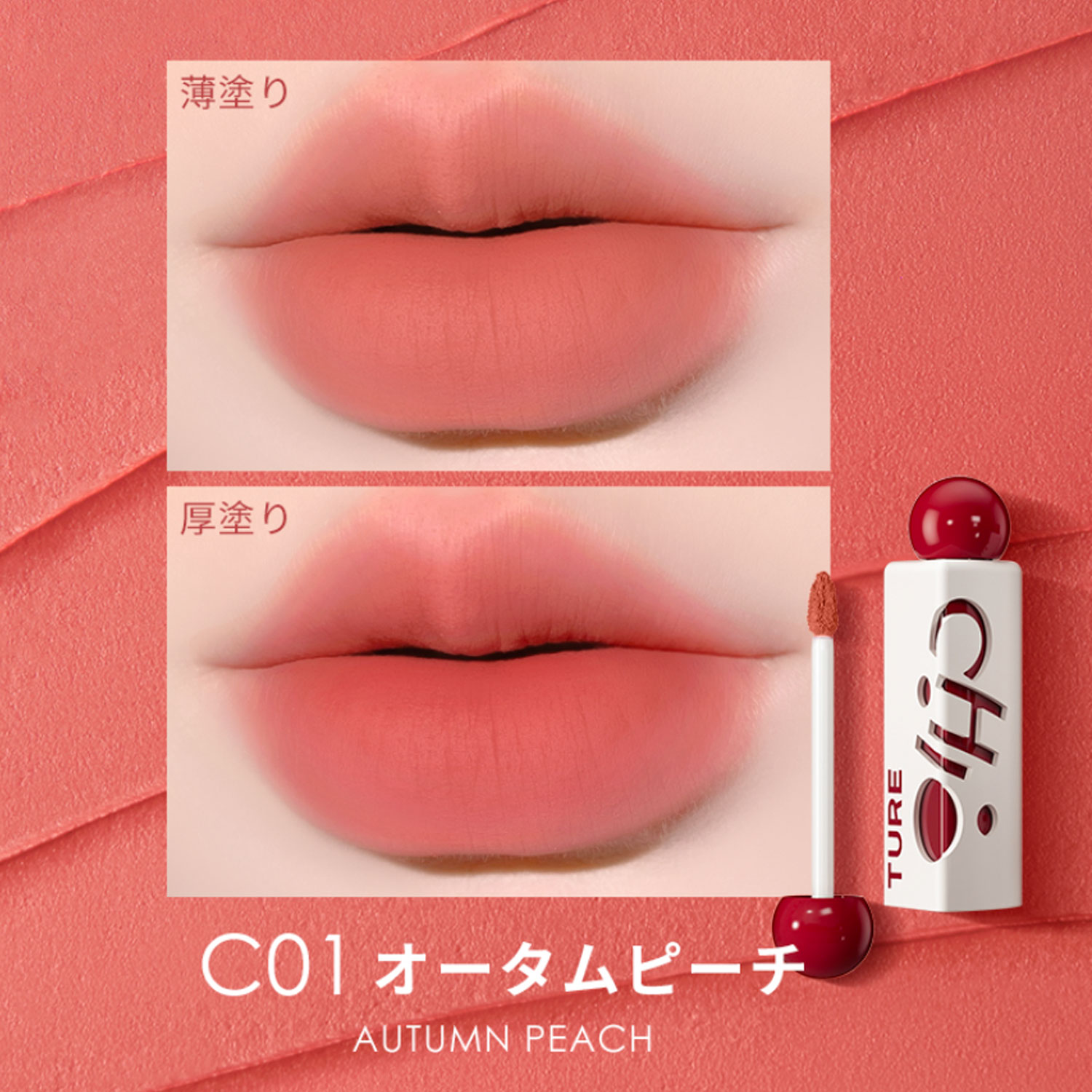 チオチュア 三角泥リップ 