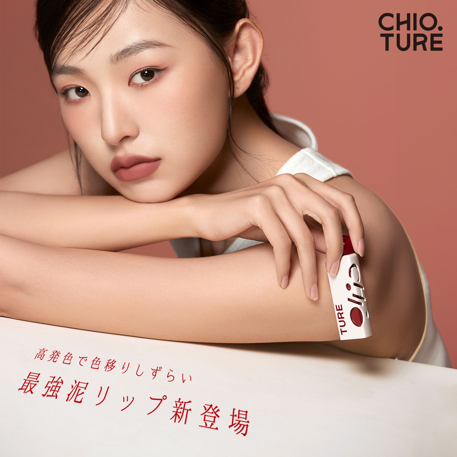 チオチュア 三角泥リップ 