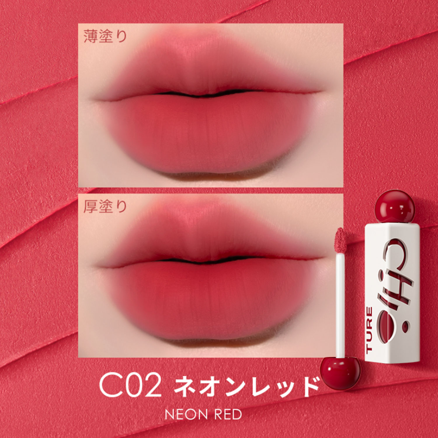 チオチュア 三角泥リップ 