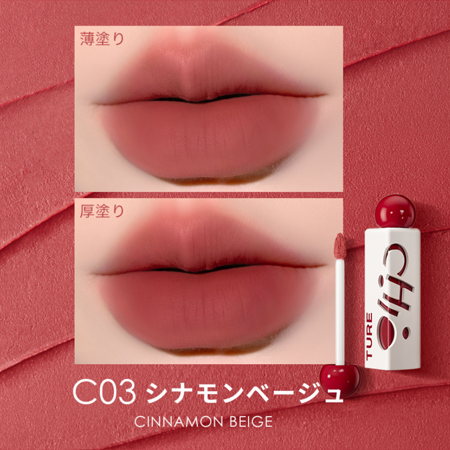 チオチュア 三角泥リップ 