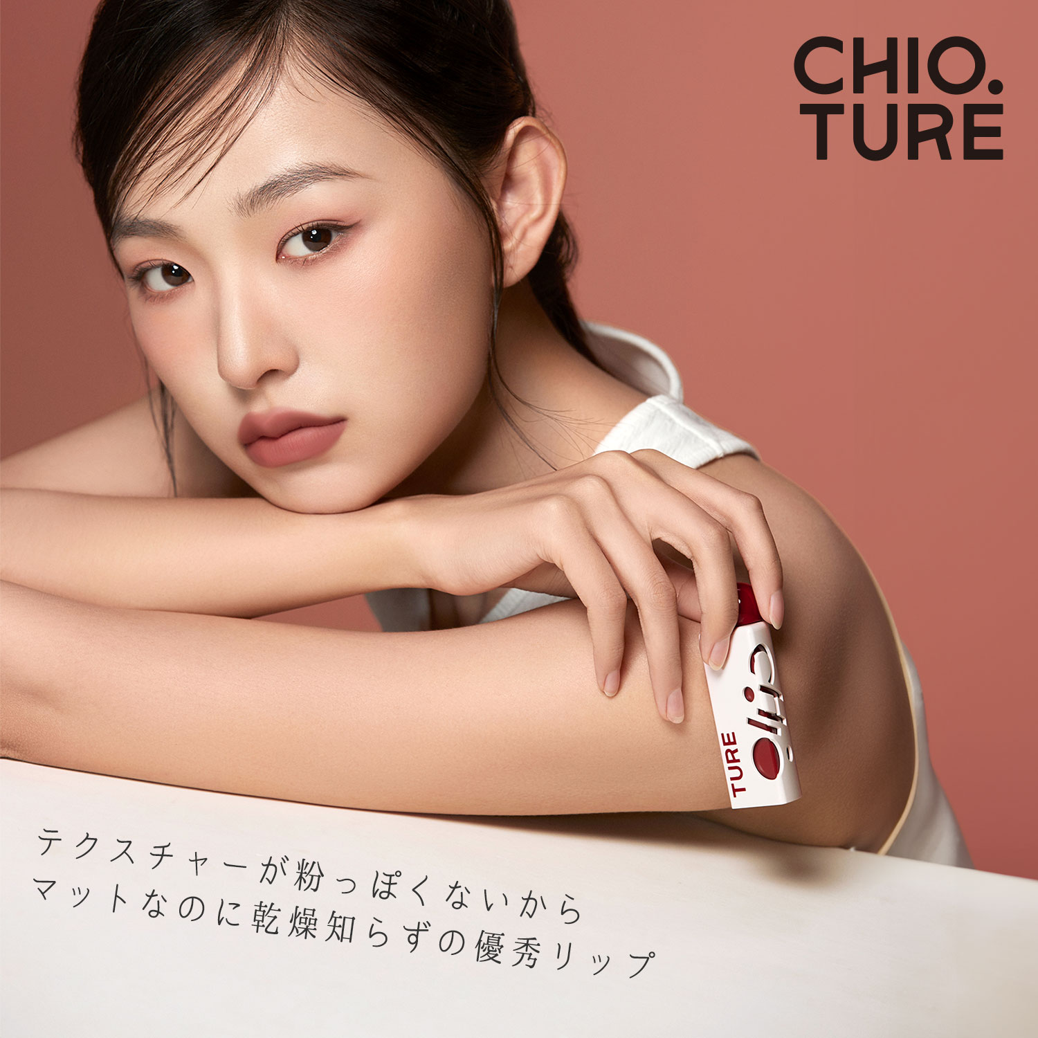 チオチュア 三角泥リップ 