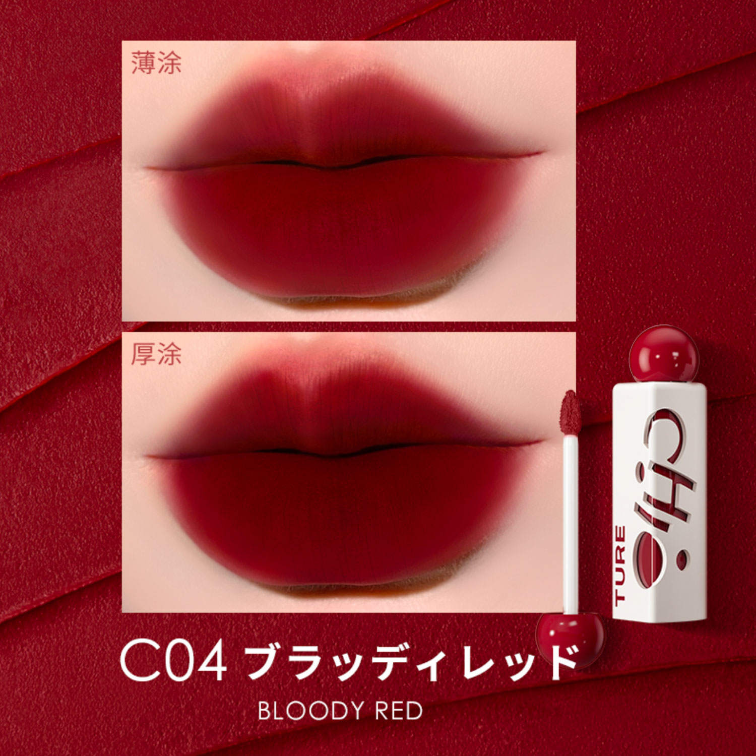 チオチュア 三角泥リップ 