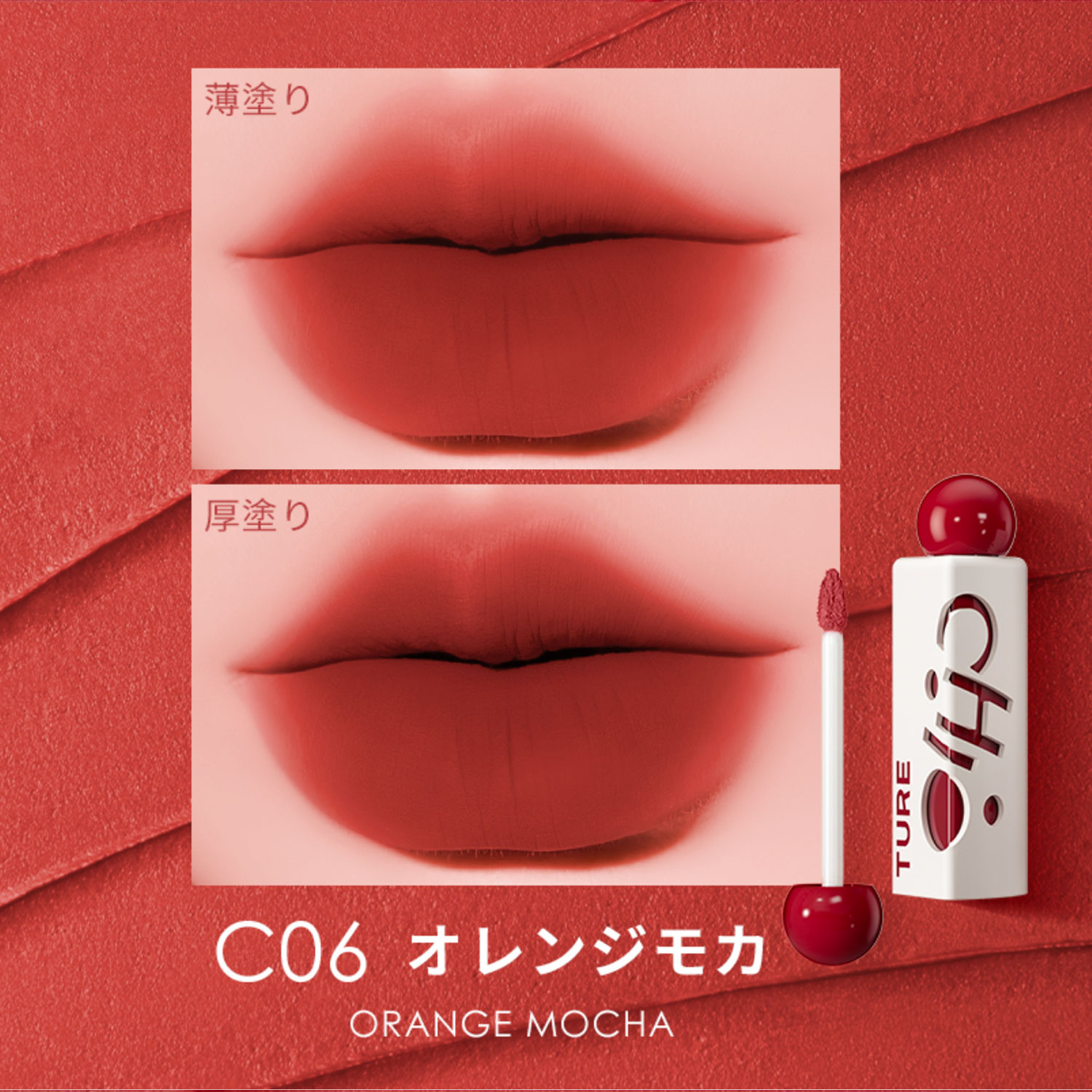 チオチュア 三角泥リップ 