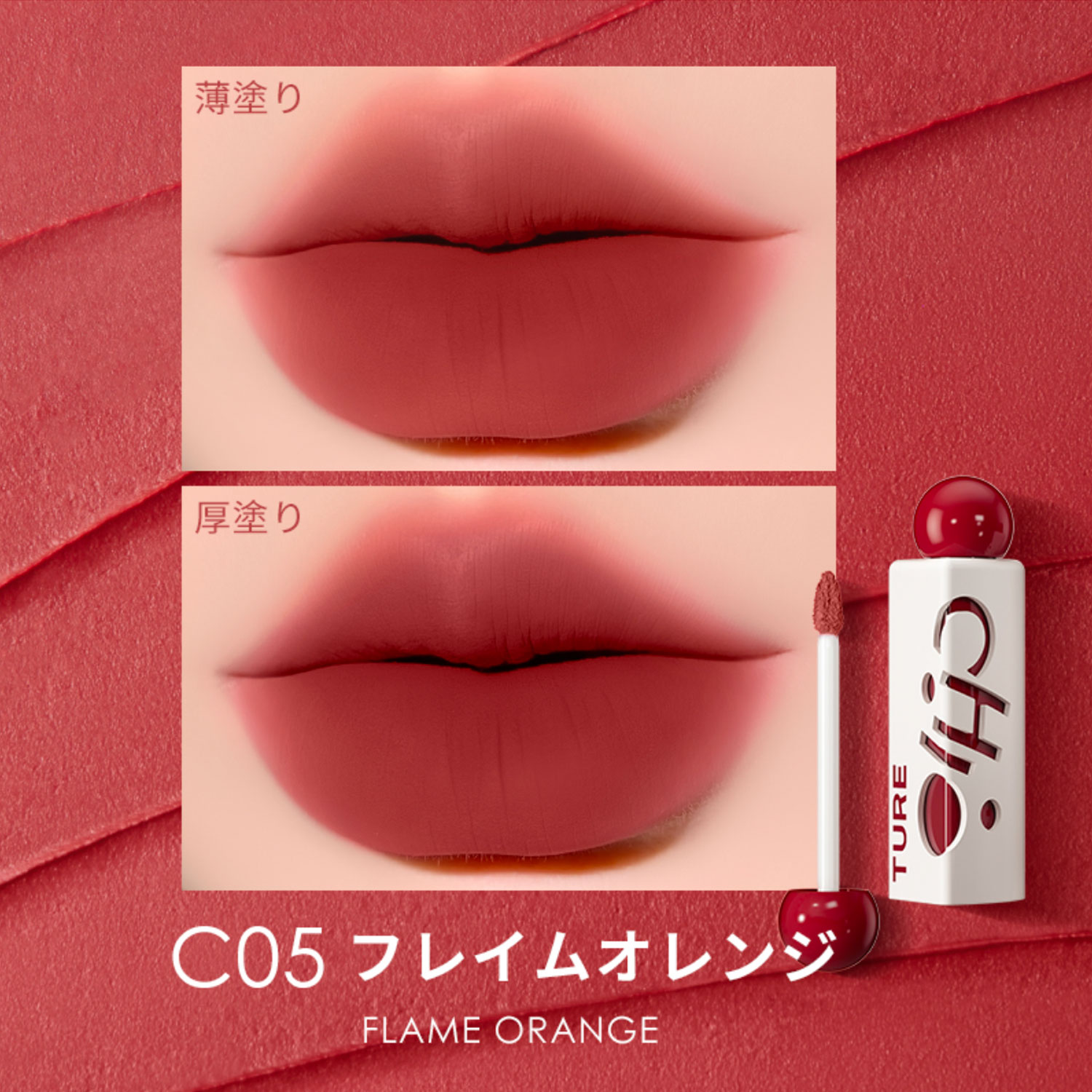 チオチュア 三角泥リップ 