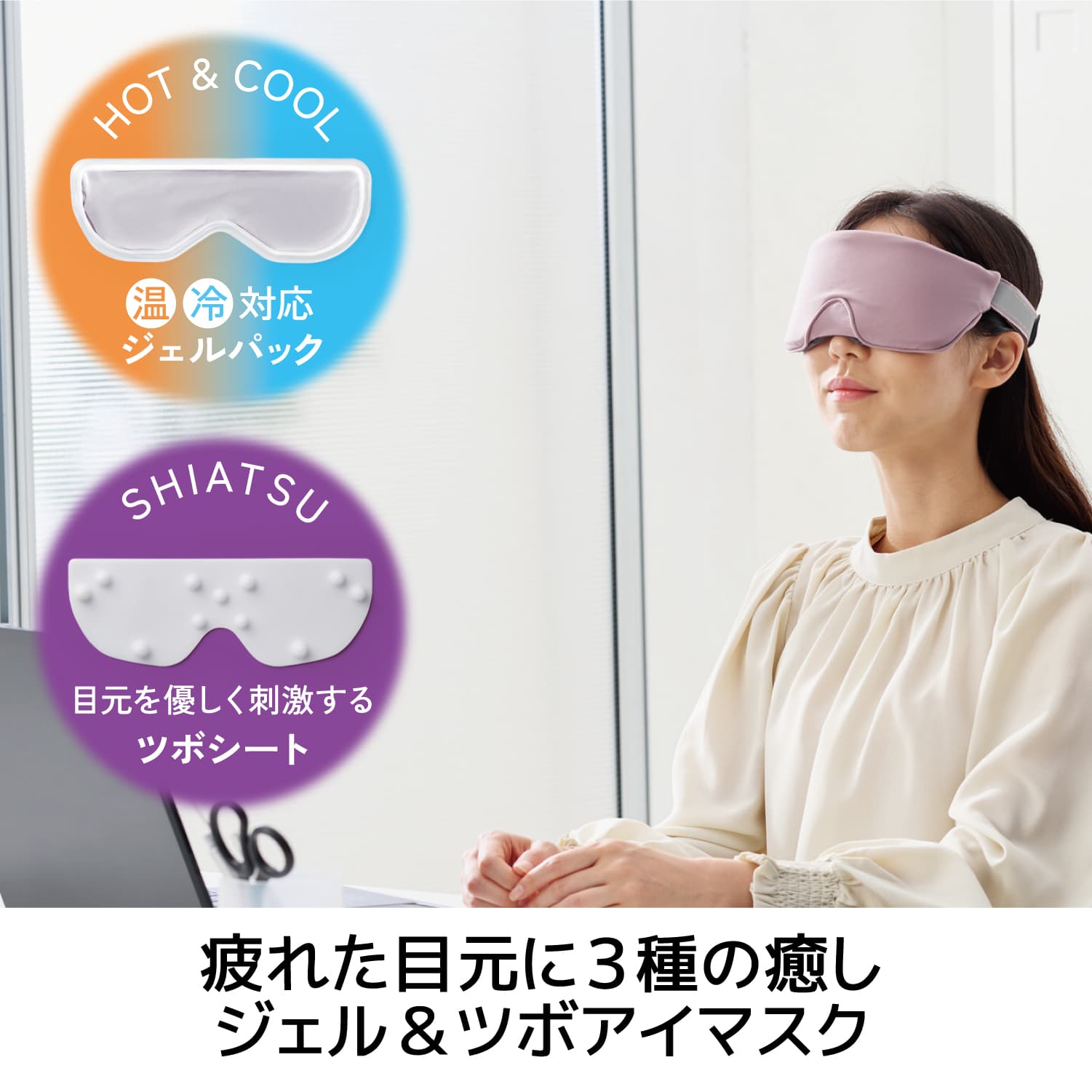 ECLEAR iMask ジェル＆ツボアイマスク《ホット・クール・ツボ押し》