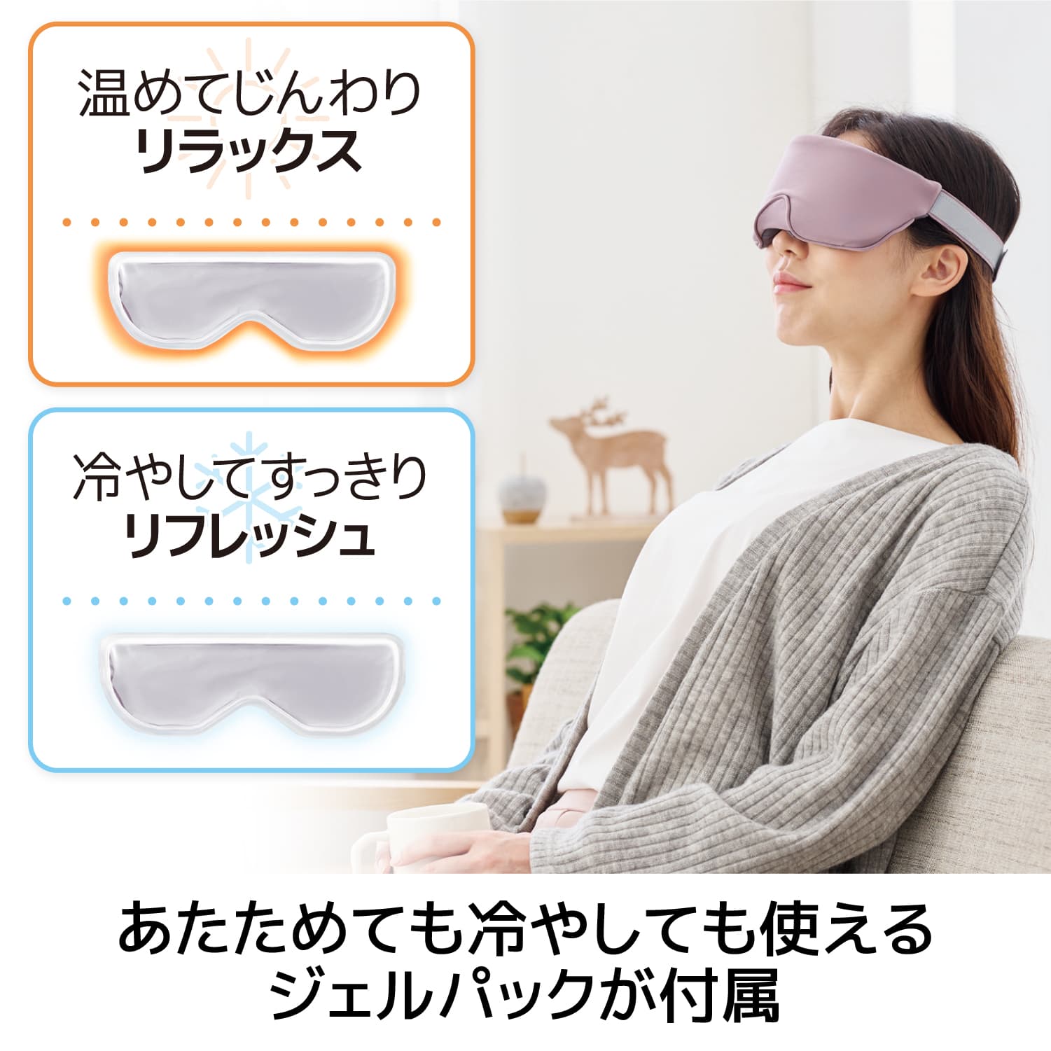 ECLEAR iMask ジェル＆ツボアイマスク《ホット・クール・ツボ押し》