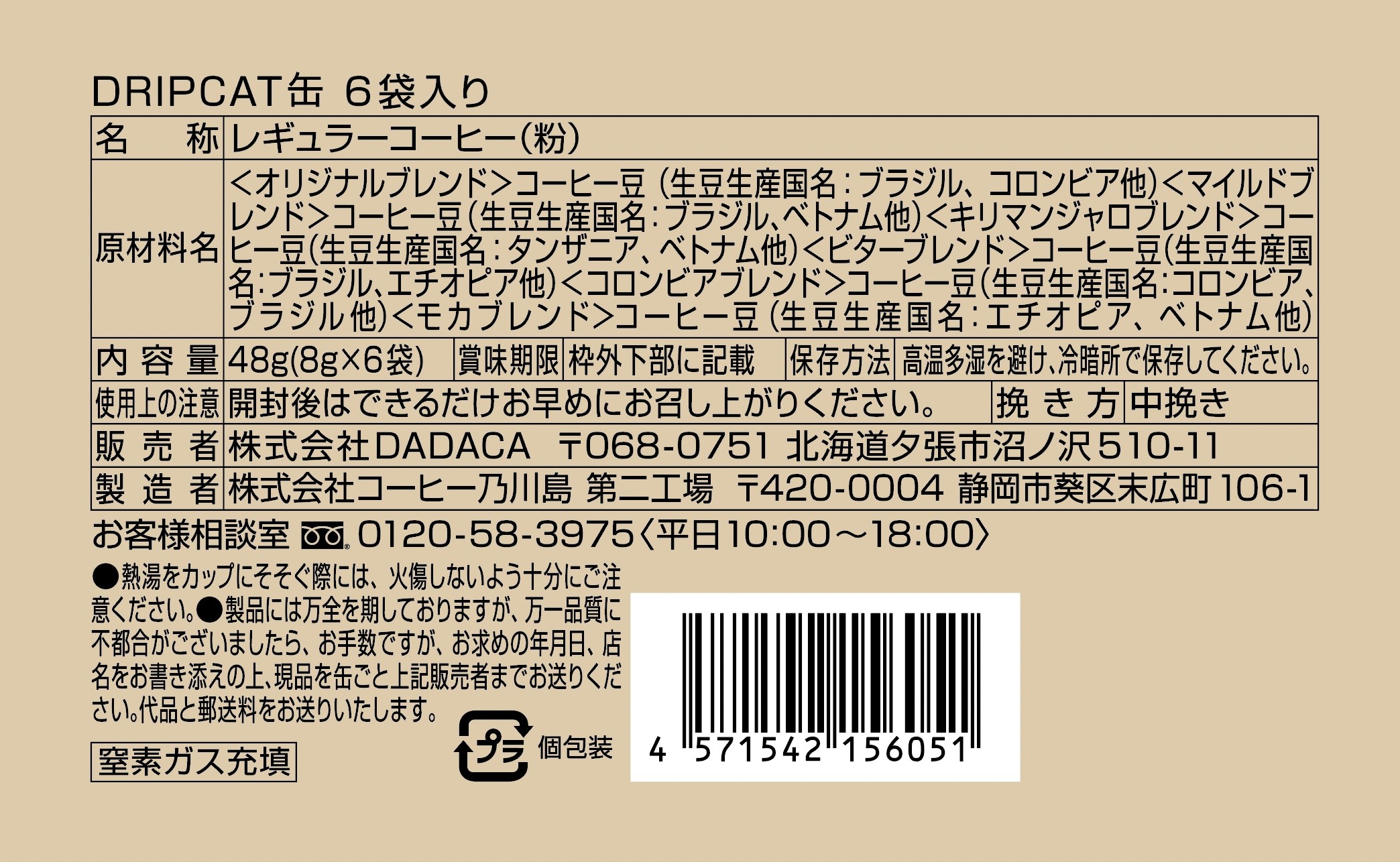 DRIPCAT缶 全6種入セット