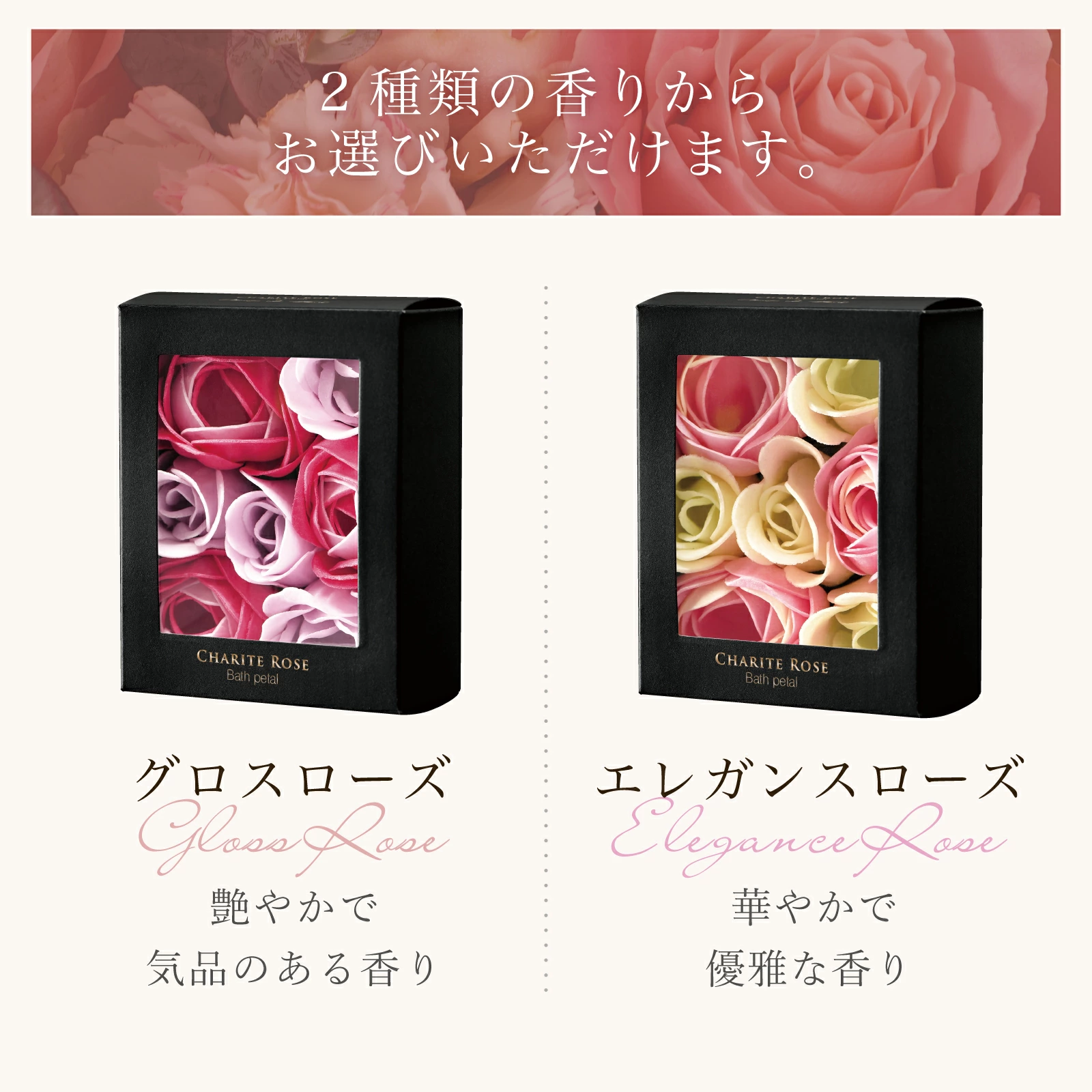 シャリテローズ バスペタルミニ