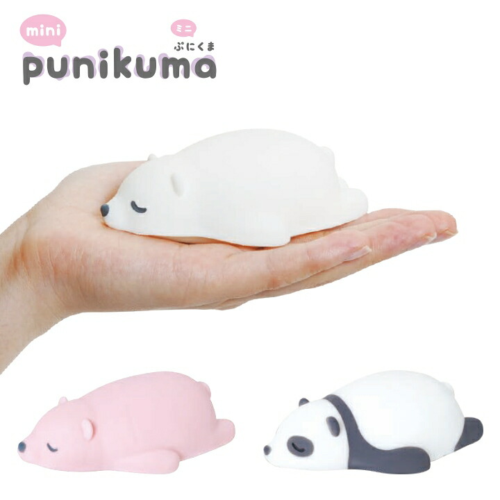 ミニぷにくま（パンダ・しろくま）