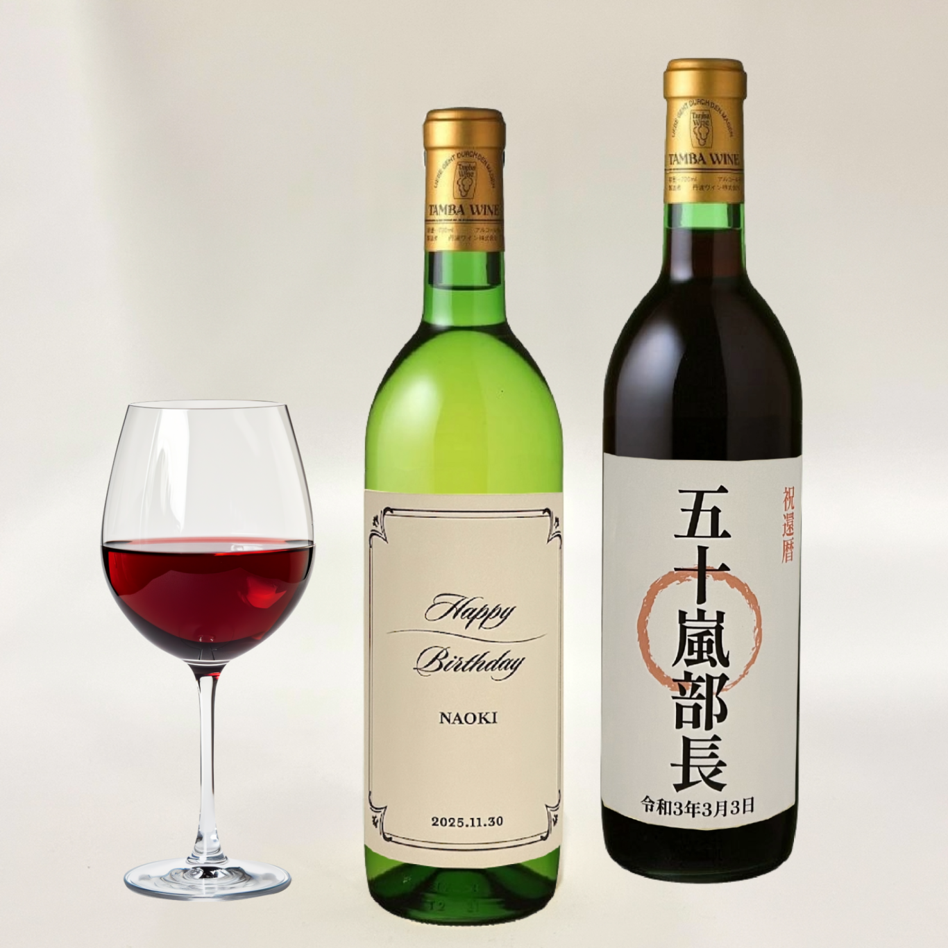 【名入れラベル】丹波ワイン　白・赤