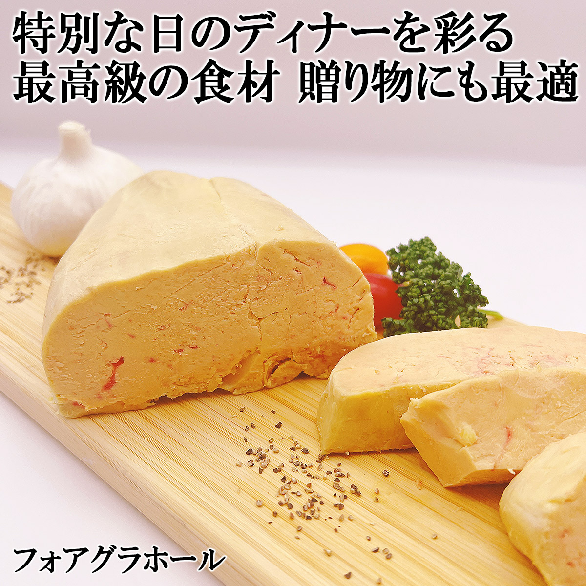 【至福の贅沢】フォアグラ・ド・カナール ブロック世界三大珍味