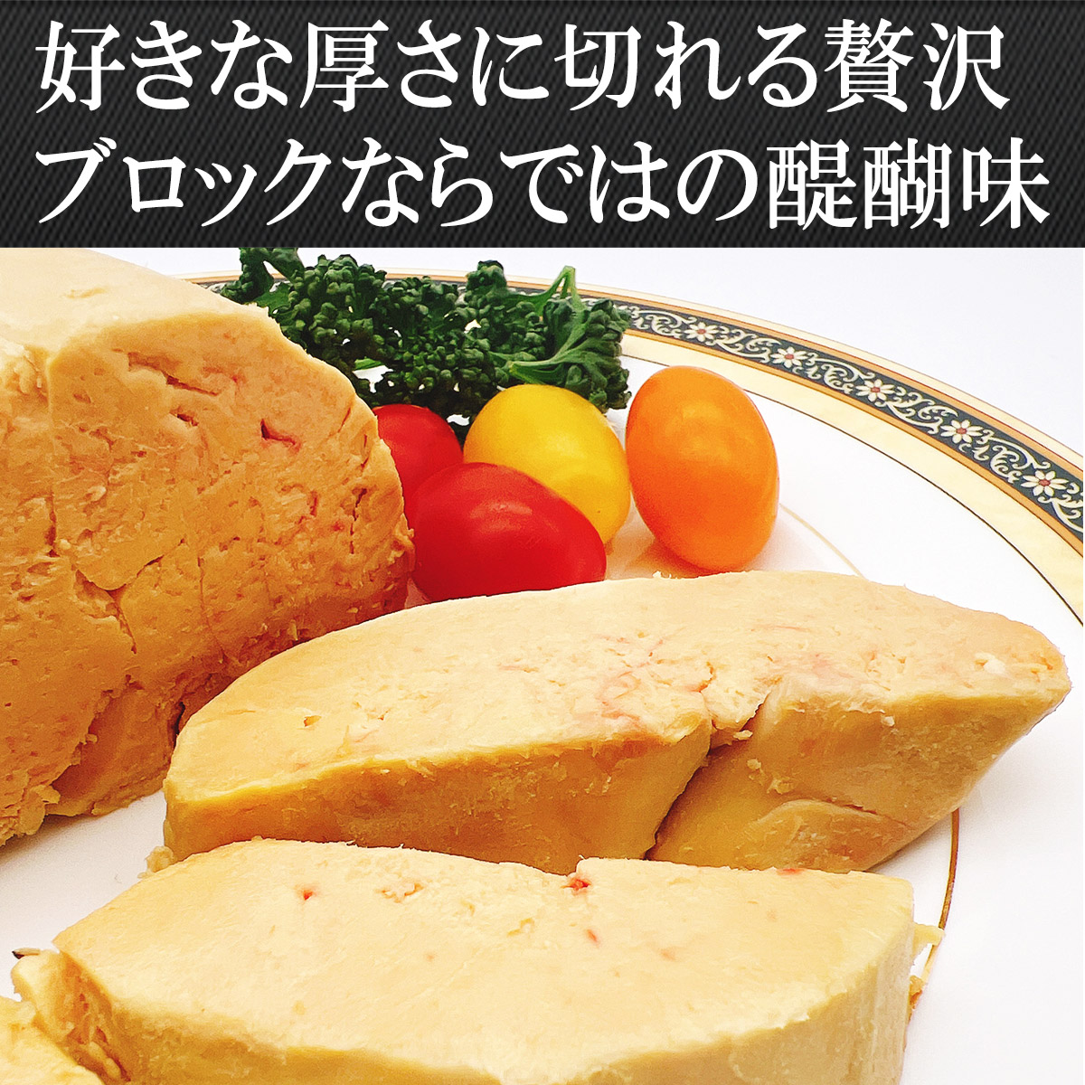 【至福の贅沢】フォアグラ・ド・カナール ブロック世界三大珍味