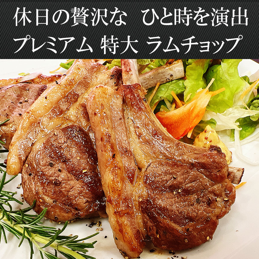 特大ラムチョップ 300g（4〜5本）