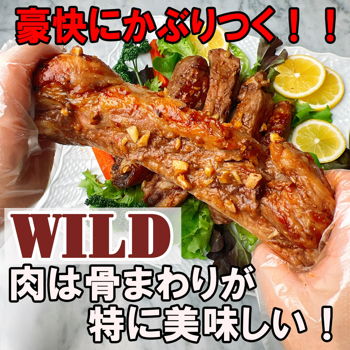 【豪快にかぶりつく】 国産骨付きスペアリブ 1.3kg