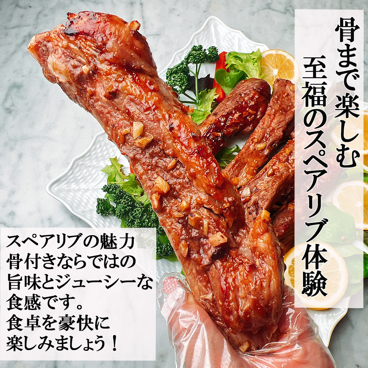 【豪快にかぶりつく】 国産骨付きスペアリブ 1.3kg