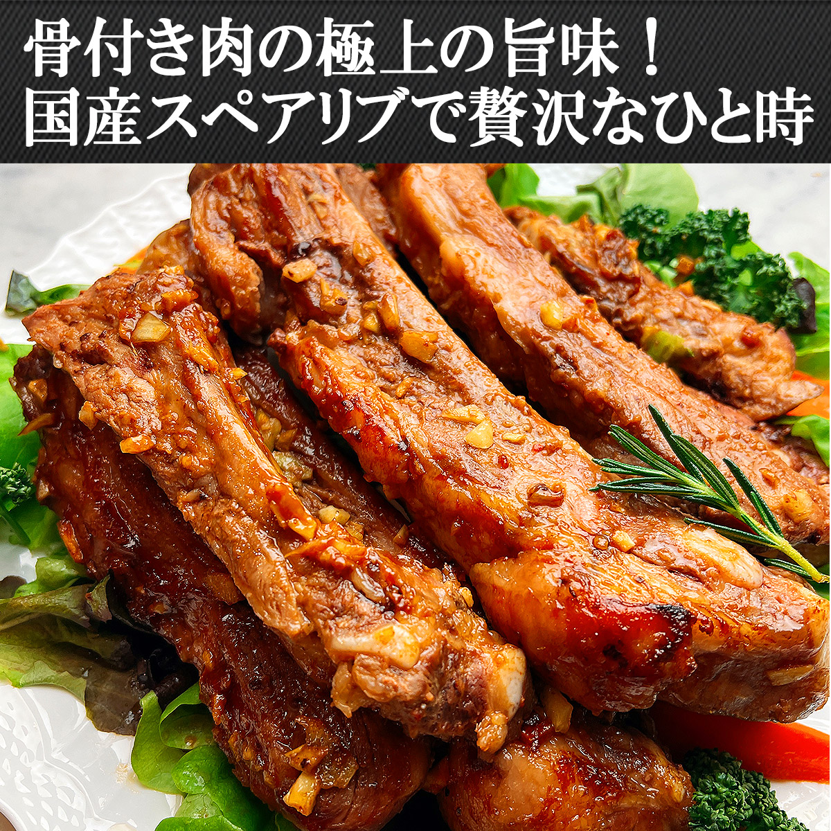 【豪快にかぶりつく】 国産骨付きスペアリブ 1.3kg