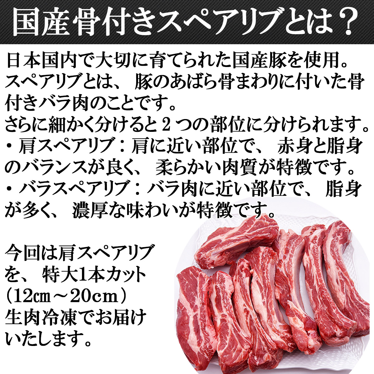 【豪快にかぶりつく】 国産骨付きスペアリブ 1.3kg