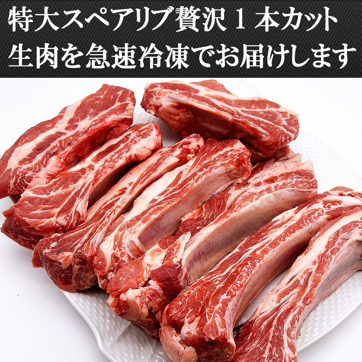 【豪快にかぶりつく】 国産骨付きスペアリブ 1.3kg