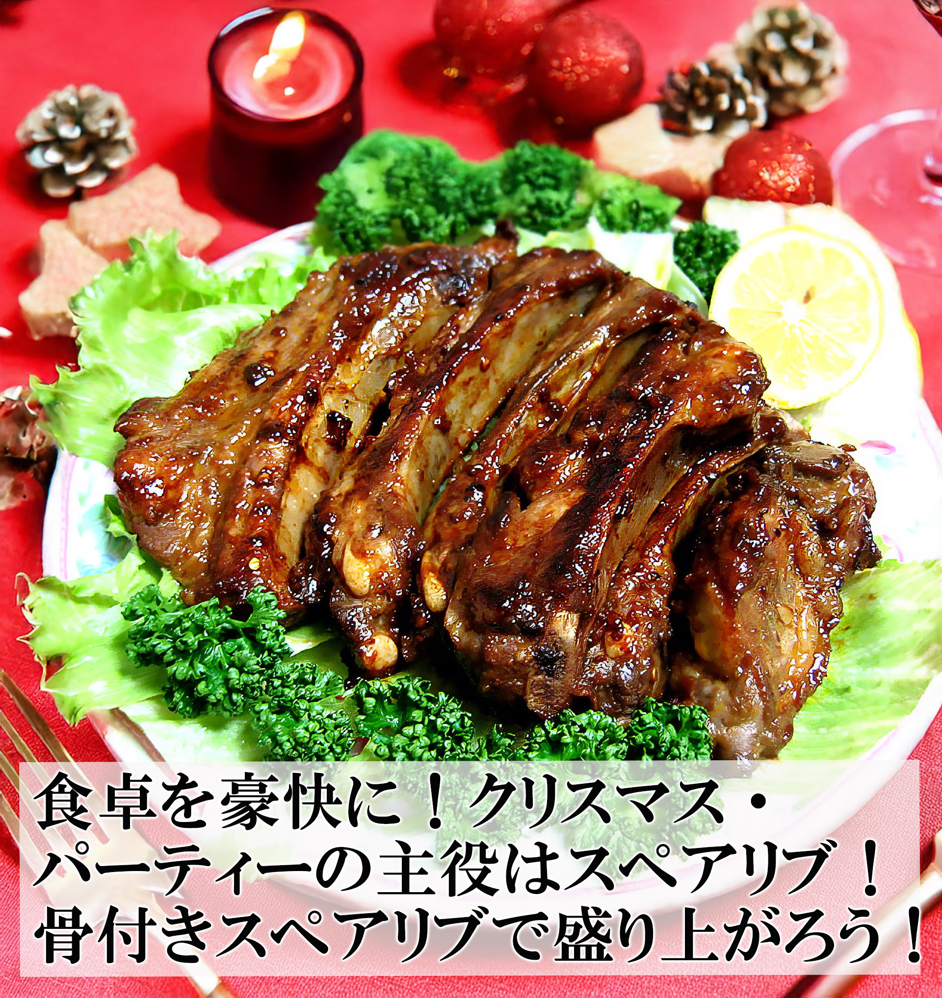 【豪快にかぶりつく】 国産骨付きスペアリブ 1.3kg