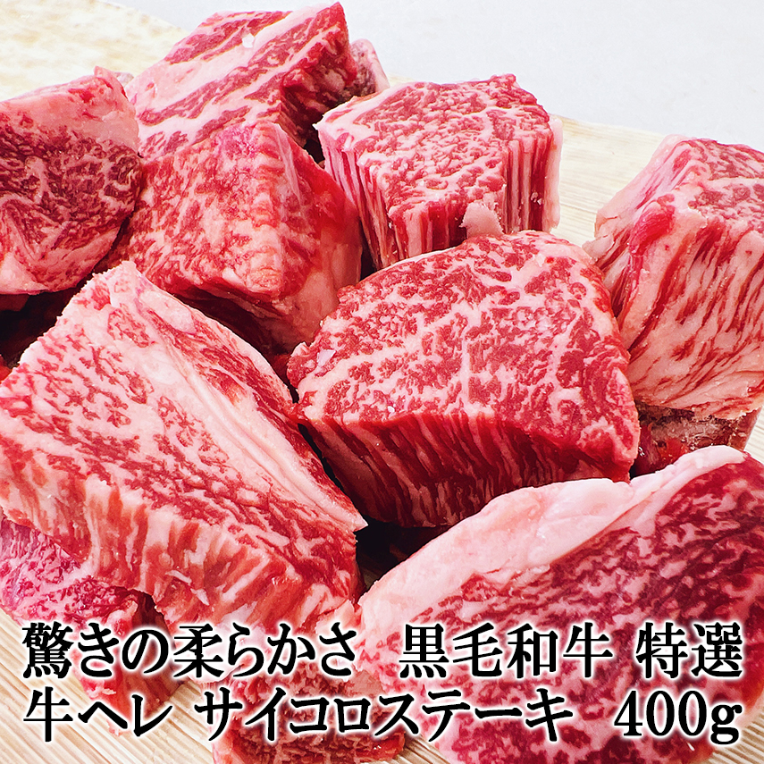 【驚きの柔らかさ】黒毛和牛ヒレサイコロステーキ 400g