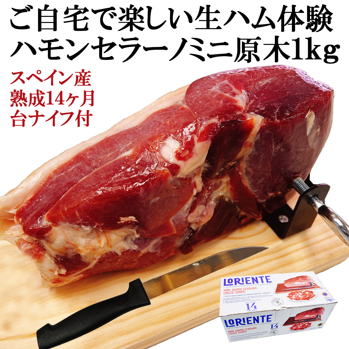 【楽しい体験】熟成生ハム原木ミニセット1kg