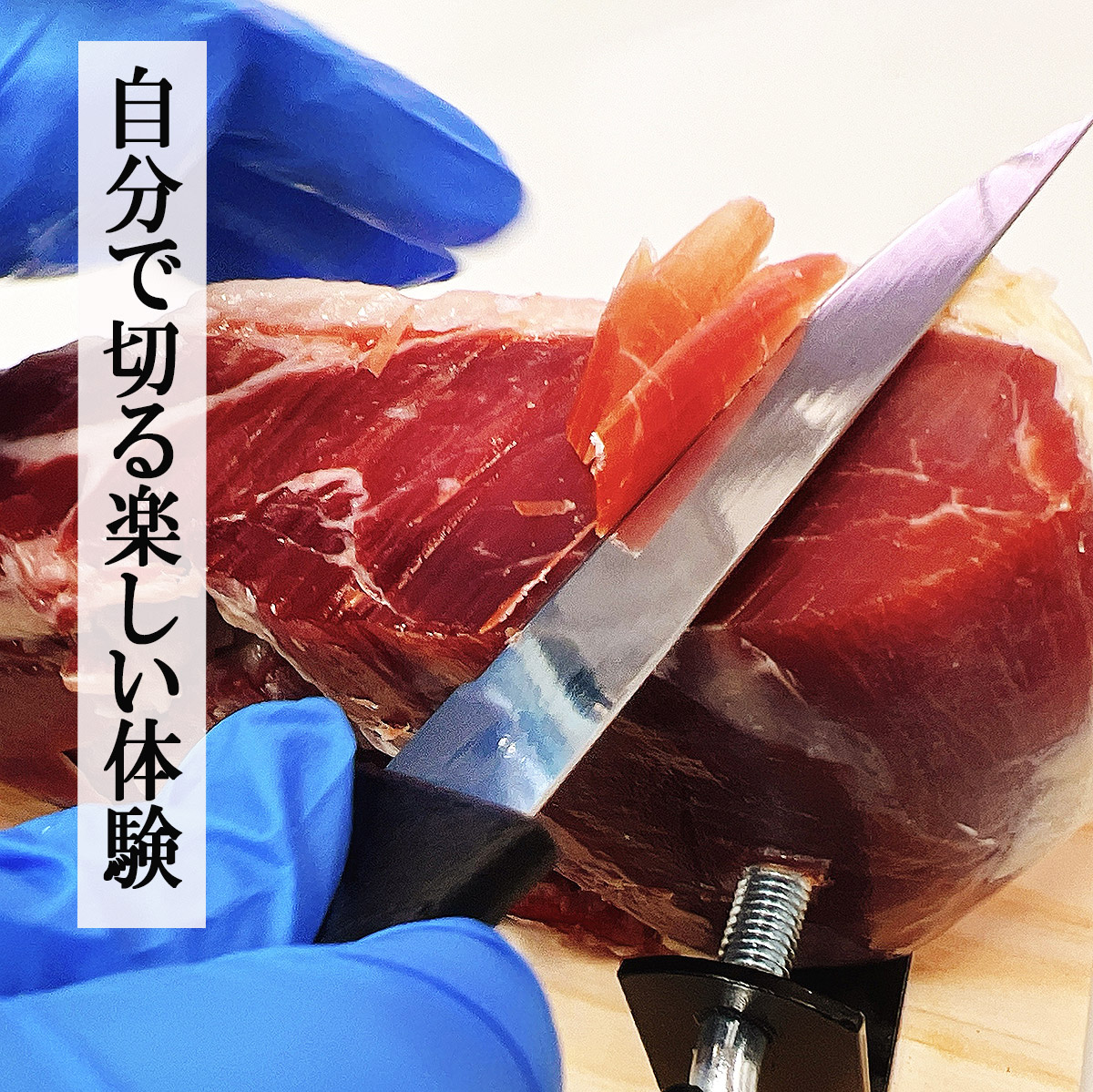 【楽しい体験】熟成生ハム原木ミニセット1kg