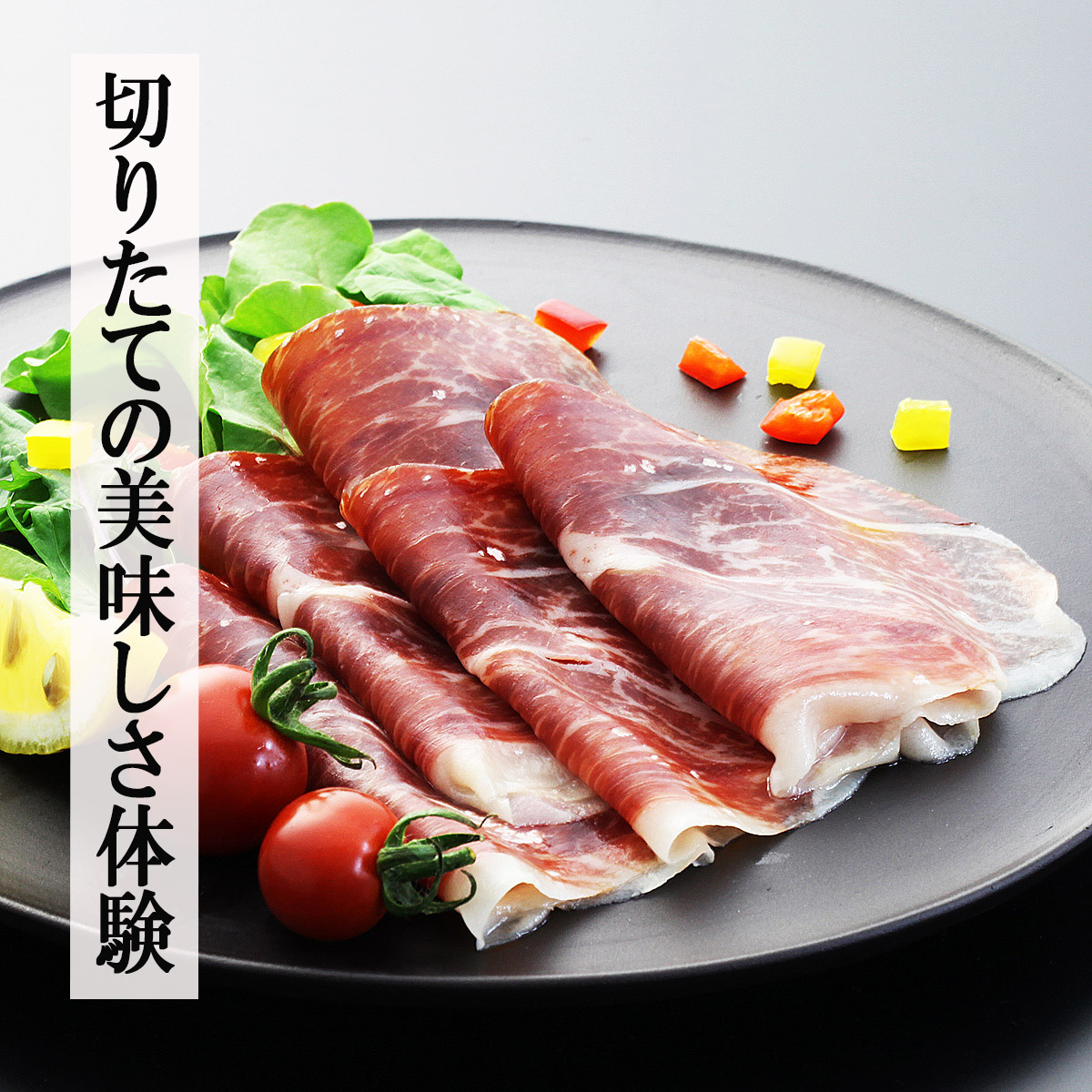 【楽しい体験】熟成生ハム原木ミニセット1kg