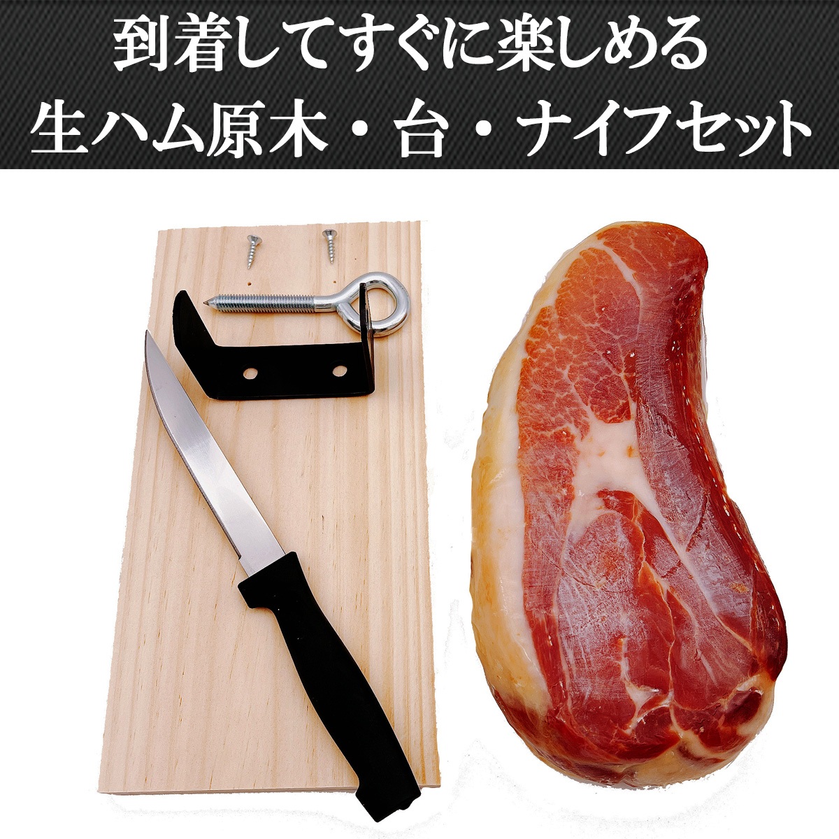【楽しい体験】熟成生ハム原木ミニセット1kg