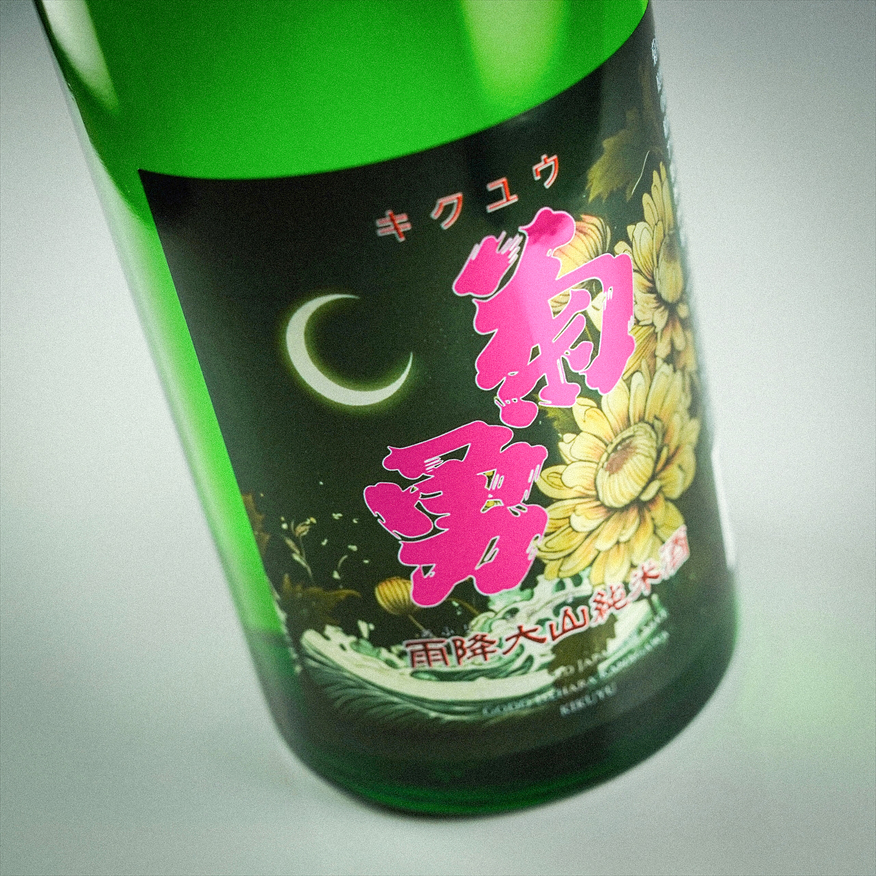 【名入れ・イラストデザイン】ロックグラス&純米酒「菊勇」セット