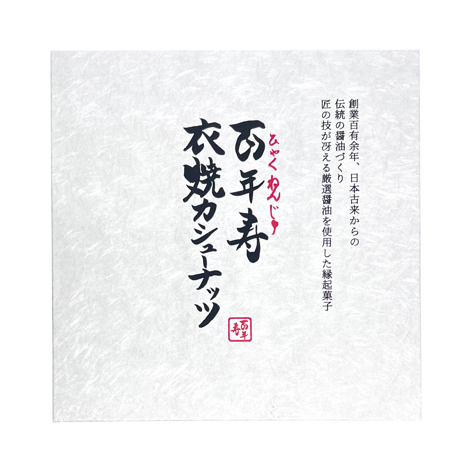 百年寿 衣焼カシューナッツ アソートギフトボックス 4袋入り