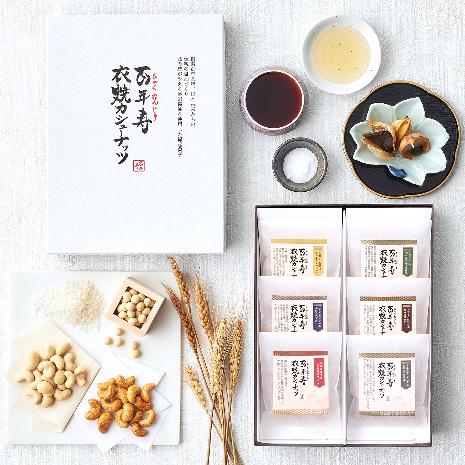 百年寿 衣焼カシューナッツ アソートギフトボックス 6袋入り
